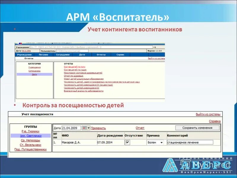 Арм не работает. Автоматизированное рабочее место воспитателя. Автоматизированное рабочее место воспитателя детского сада. АРМ воспитателя детского сада. Автоматизированное место воспитателя ДОУ.