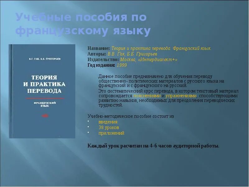 У меня есть теория называется. Теория и практика перевода французский язык. Пособия по теории и практике перевода. Гак теория и практика перевода. Теория и практика перевода французский язык в.г Гак б.б Григорьев.