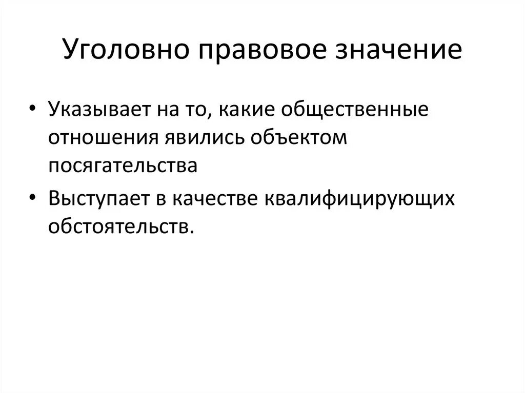 Правовую значимость. Уголовно-правовое значение. Правовое значение это. Уголовно правовая значимость.