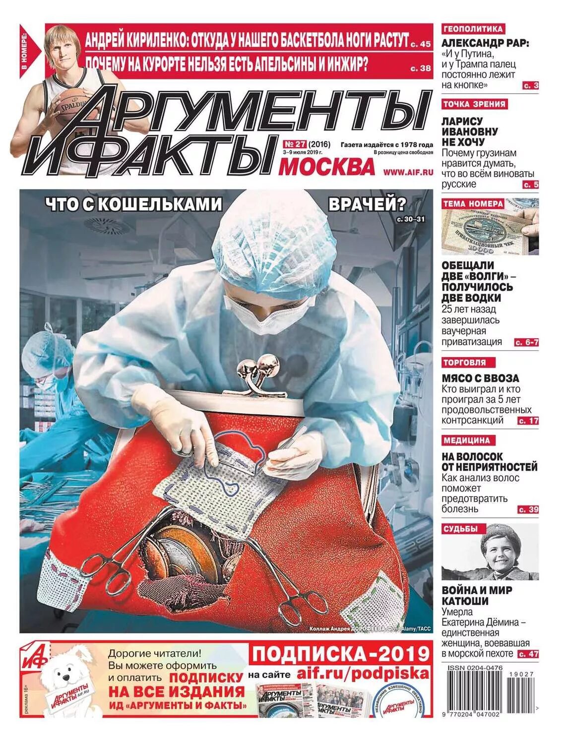 Аргументы и факты 19. Газета аргументыыи факты. аргументы и факты москва. газета аиф. газета «аргументы и факты – москва».