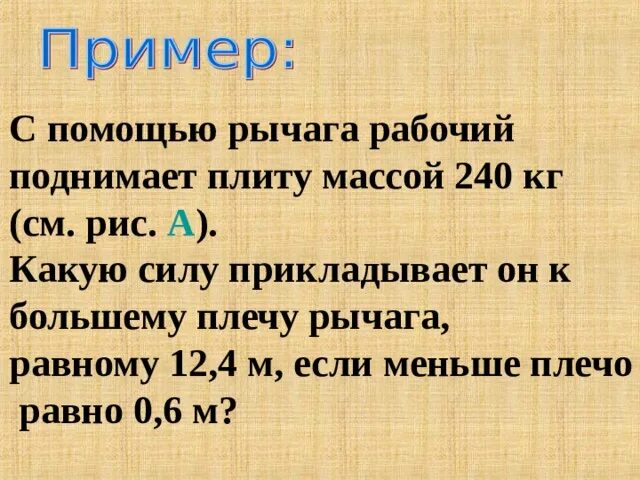 С помощью рычага рабочий поднимает плиту. С помощью рычага рабочий поднимает плиту массой 60 кг. С помощью рычага рабочий поднимает плиту массой 120 кг какую силу. Рабочий приподнимает при помощи рычага плиту массой 100 кг короткое. Рычаг массой 120 кг 300 н