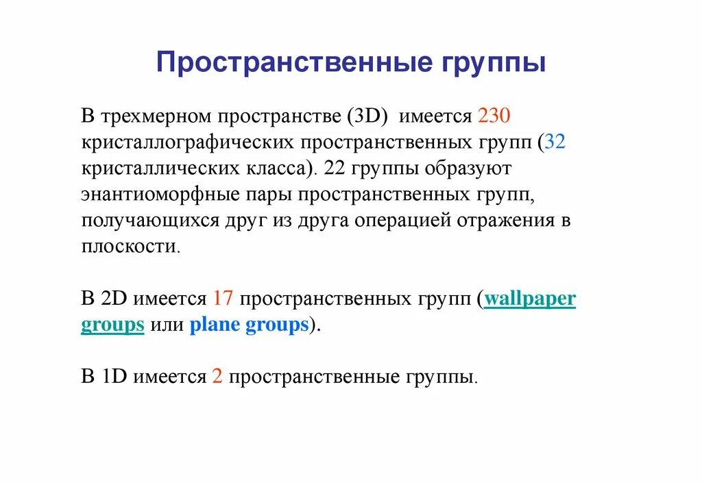 Определение пространственной группы. Обозначение пространственных групп. Пространственная структура организации производства опр. Определение пространственной группы. Пространственные группы симметрии.