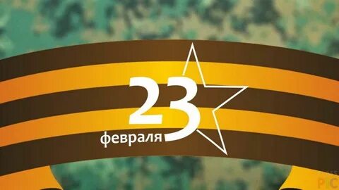 С днем защитника отечества 23 стильные