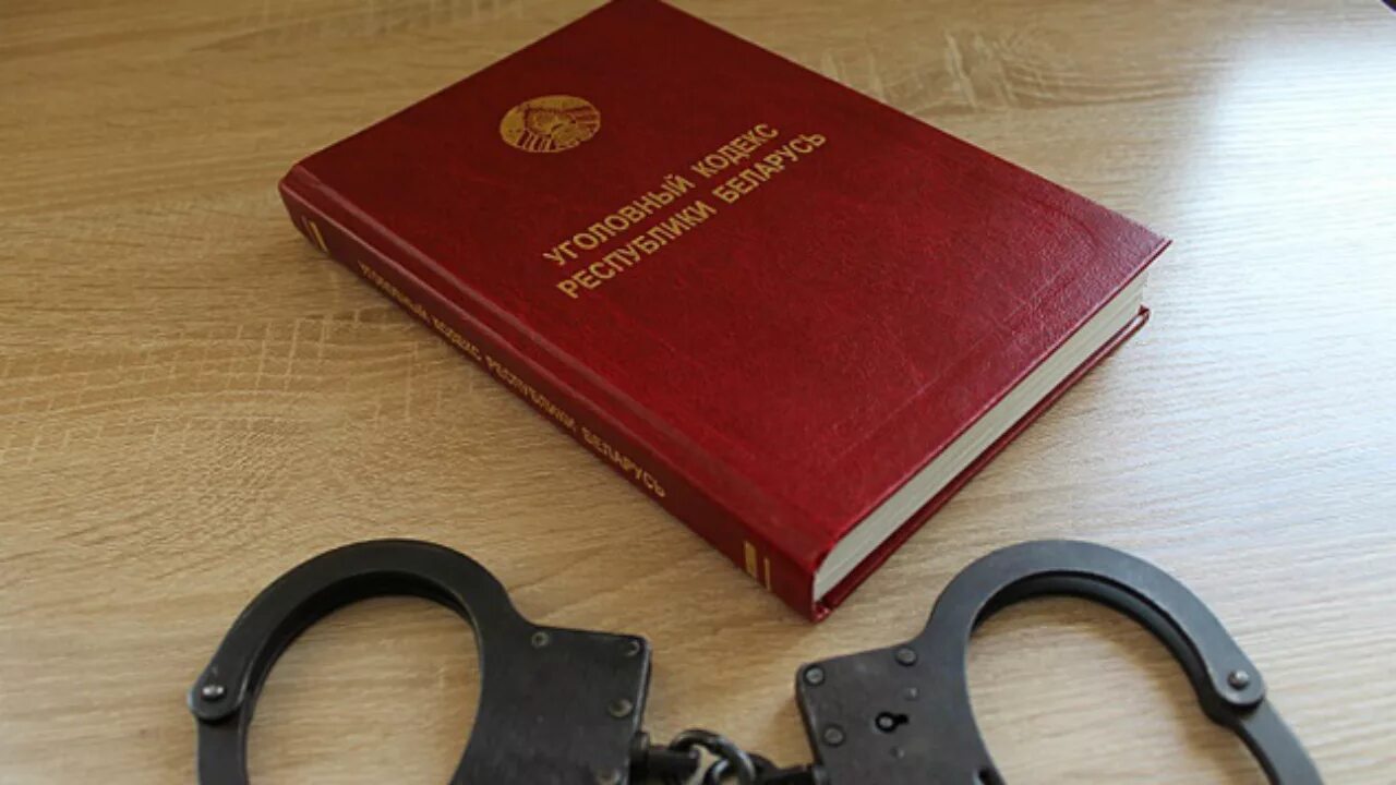 Уголовная ответственность в рб