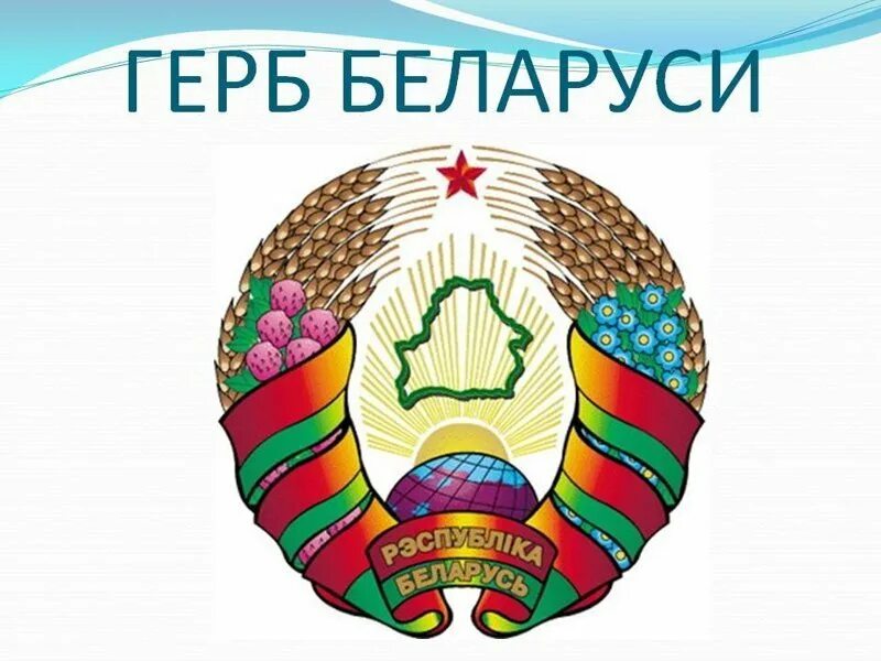 Герб Республики Белоруссии. Герб Белоруссии современный. Герб Белоруссии рисунок. Герб страны Белоруссии