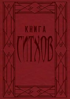 Книга ситха