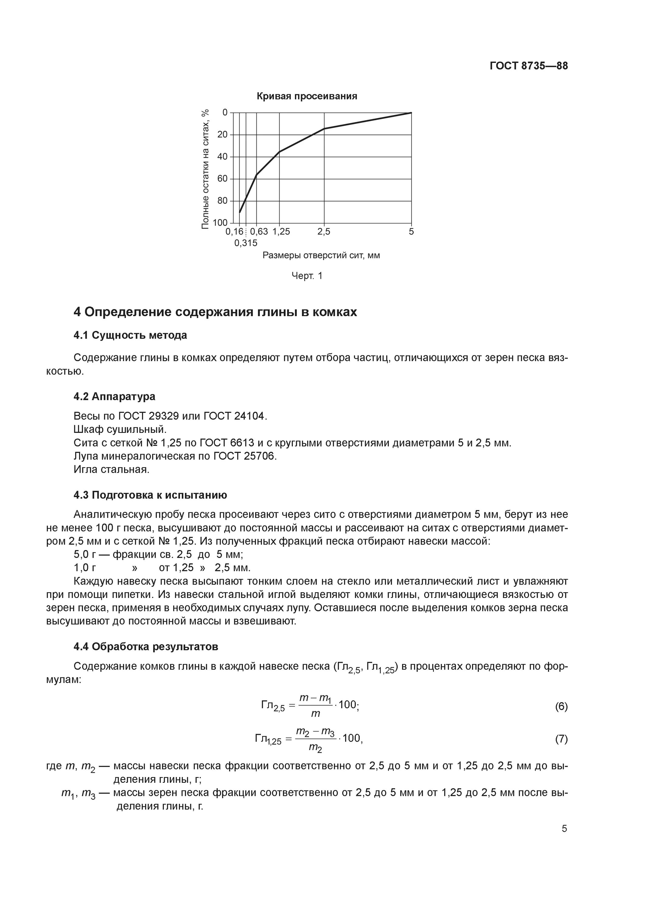 Измерение песка в буровом растворе. Содержание глинистых частиц в песке. Определение содержания песка. Гост 8735 песок. Определение параметров бурового раствора на углеводородной основе.