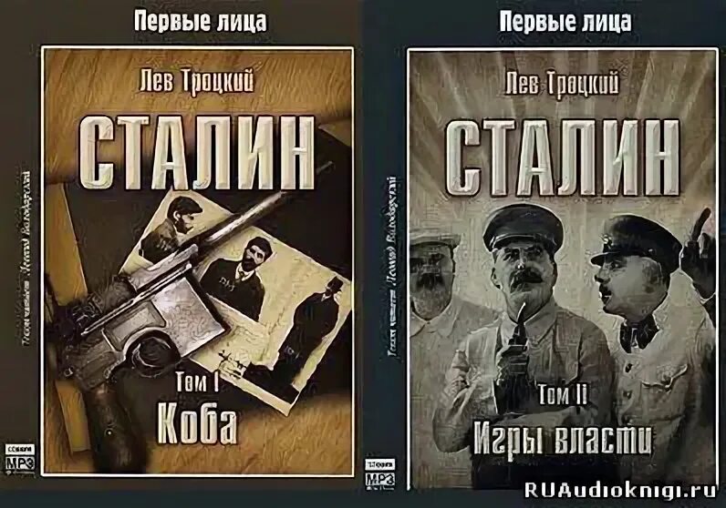 Слушать аудиокнигу берия. Лев Троцкий Коба том 1. Лев Троцкий книги. Троцкий Сталин книга. Коба Сталина читать.