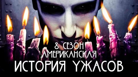 Страшилка 8