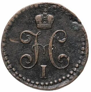 1 2 копейки 1843