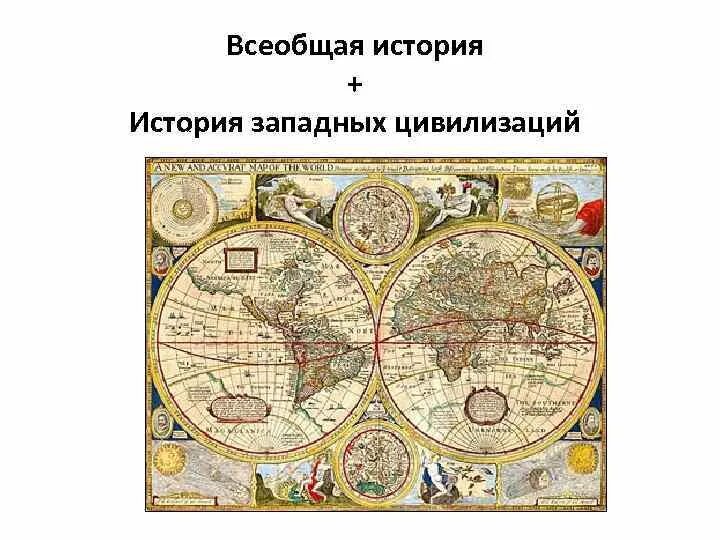 История западной цивилизации. Изобретения цивилизации запада. запад история презентация. введение во всеобщую историю. принципы всеобщей истории.