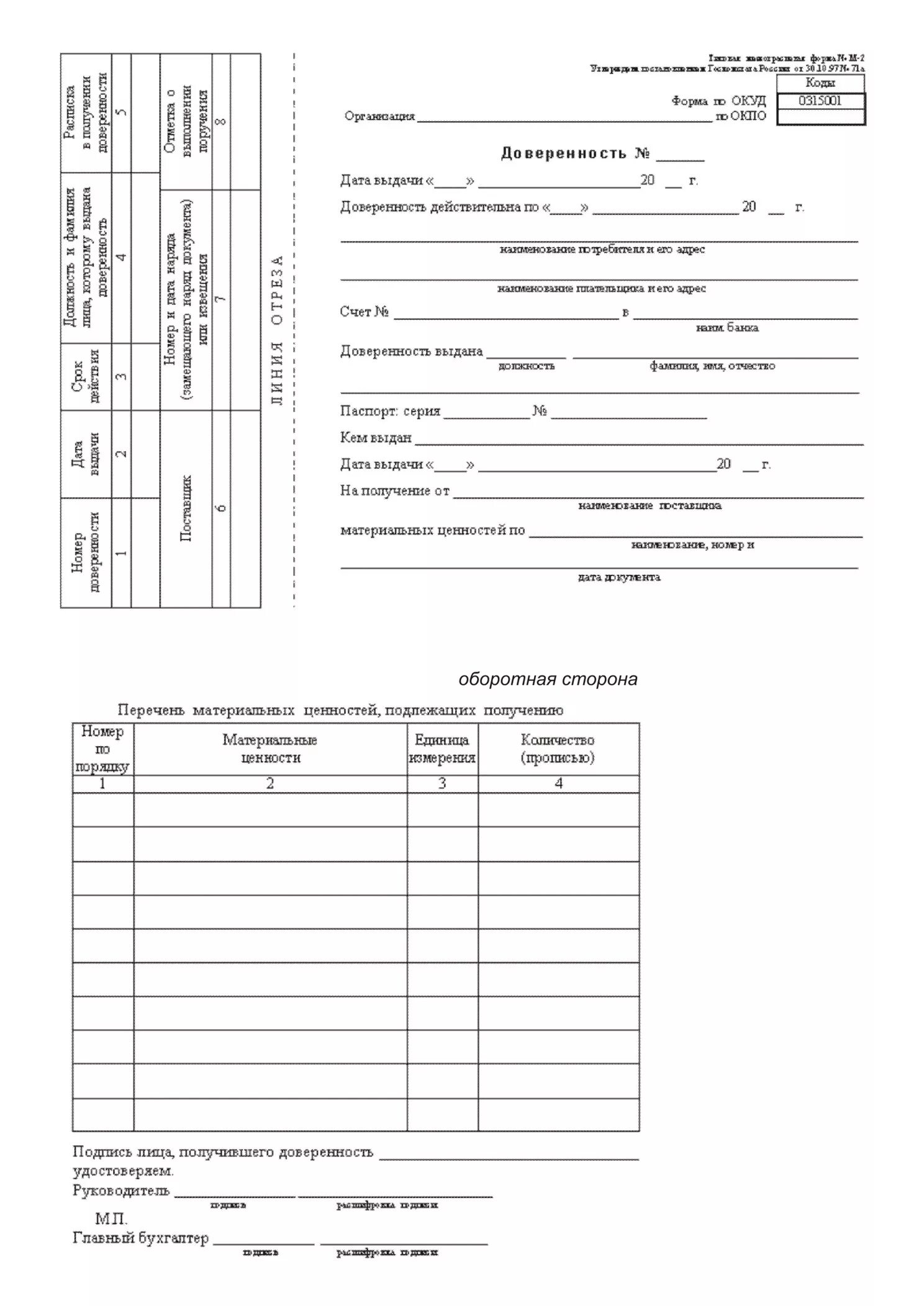 Доверенность на получение товаров бланк word. Форма ОКУД 0315001 доверенность. Доверенность формы м2 и м1ф. Доверенность формы м-2.РЖД образец. Образцы бланков доверенности.