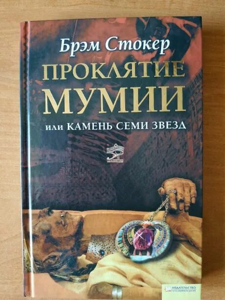 Проклятие мумии брэм стокер. Дракула. Сокровище семи звезд книга. Стокер азбука. Стокер брэм-проклятие мумии или камень семи звёзд.