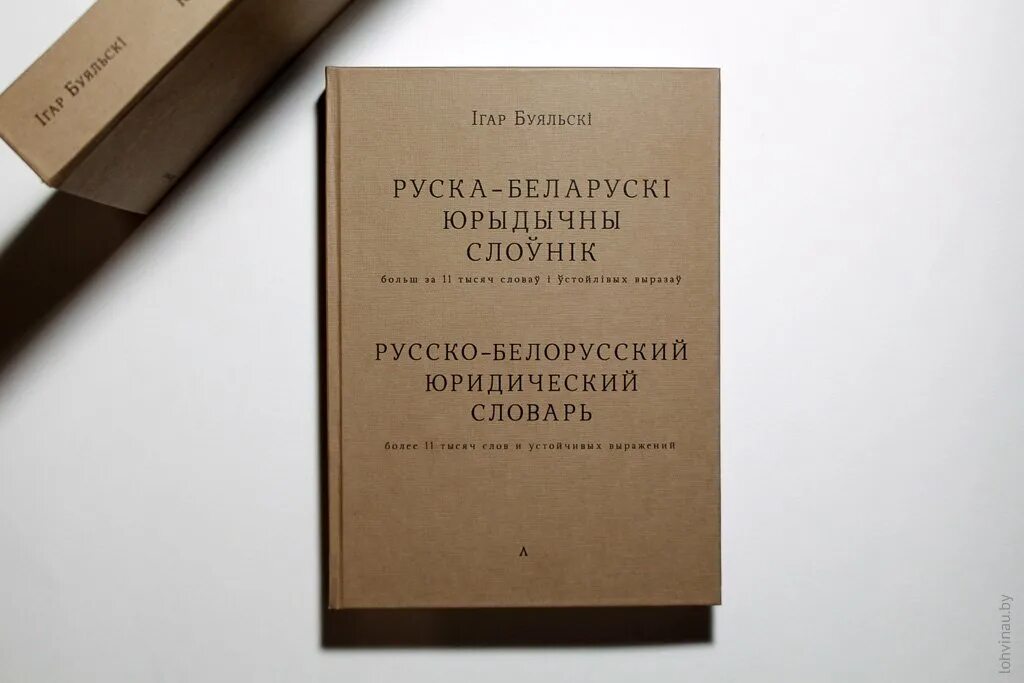 Слоўнік орг. Руска-беларускі юрыдычны слоўнік. Ігар Буяльскі. Японскi-беларускі юрыдычны слоўнік.. Яшкін слоўнік беларускіх. Слоўнік афарызмаў.