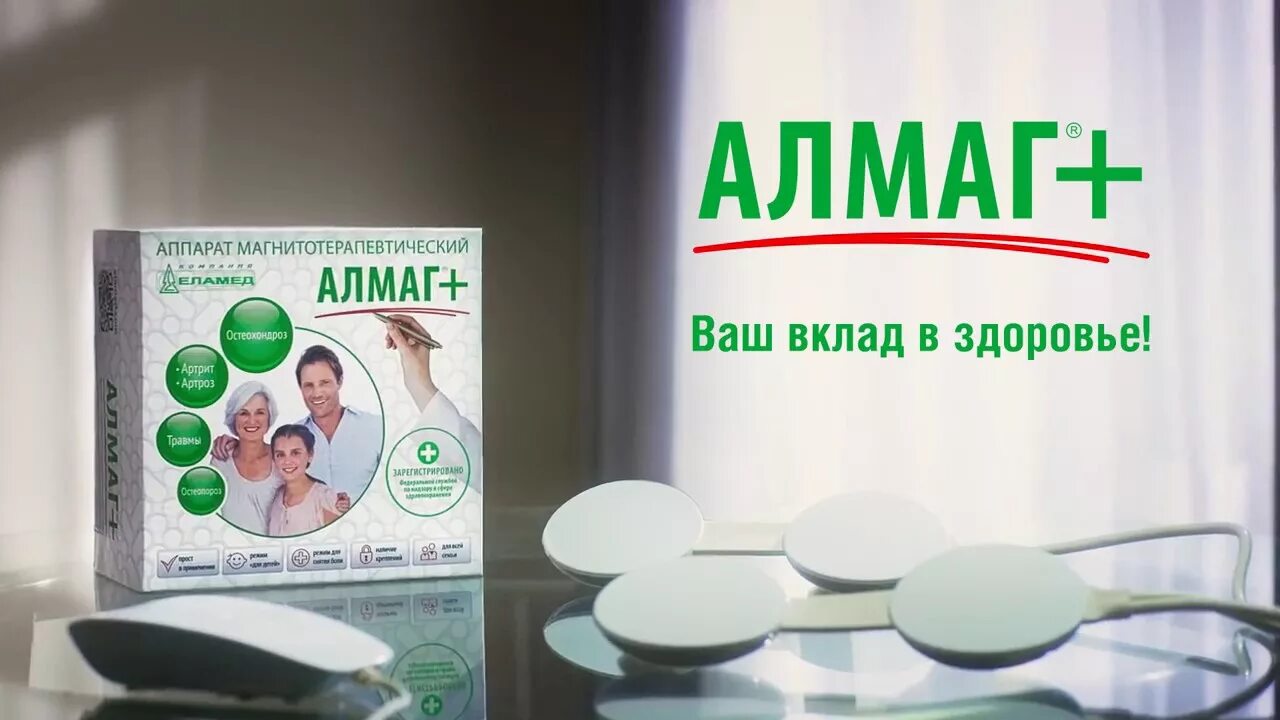 Куплю недорого алмаг. Аппарат алмаг плюс магнитотерапевтич. Алмаг плюс аппарат магнитотерапевтический аптека. Аппарат магнитотерапии алмаг+. Алмаг реклама.