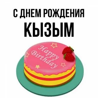 Кызым