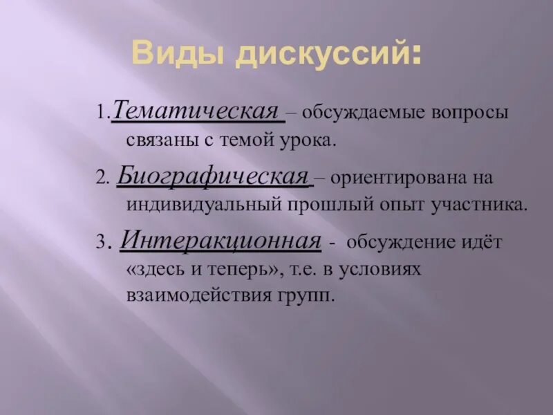 Разновидности дискуссии. Виды дискуссий. Виды дискуссий дебаты. Виды и формы дискуссий.