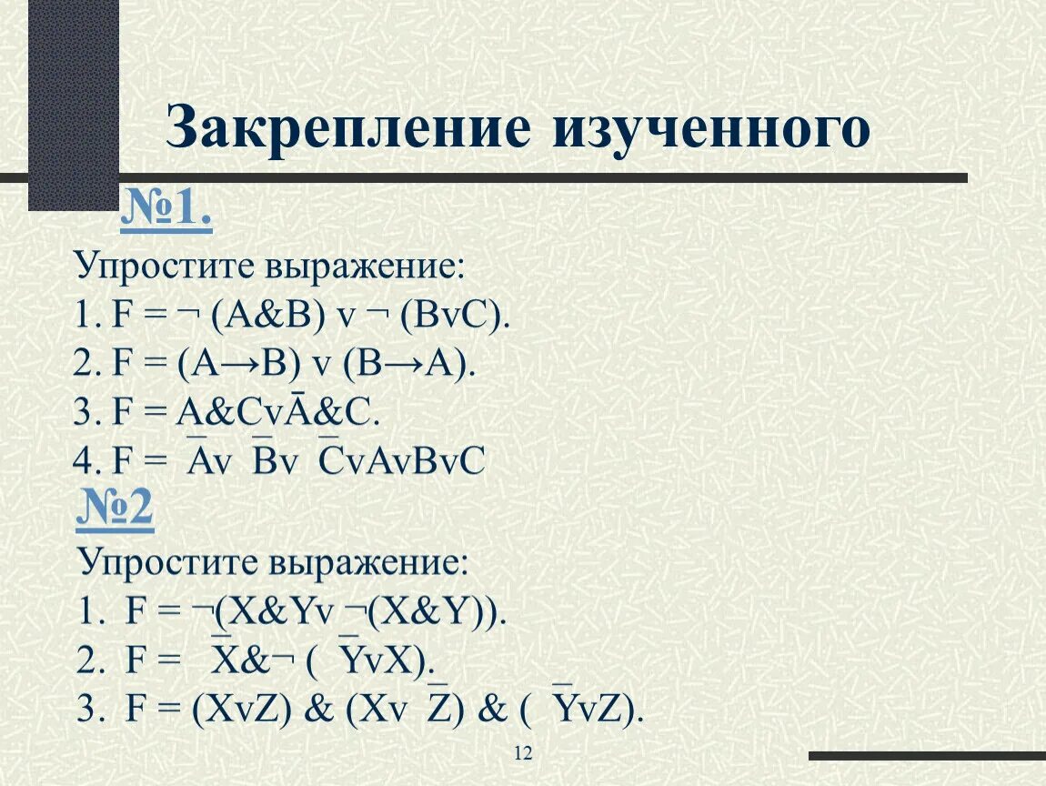 Упростите логические выражения информатика 10. Упростить логическое выражение. Упрощение логических выражений. Преобразование логических выражений. Логические выражения примеры.