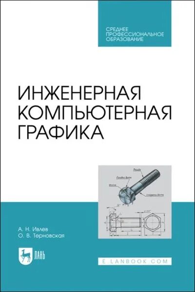 Инженерная графика для спо Инженерная и компьютерная графика. Учебник и практикум для СПО купить с достав