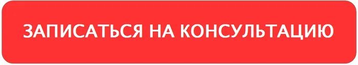 Открываю консультацию. Записаться на консультацию. запишись на консультацию. записаться на консультацию картинка. запишитесь на консультацию.
