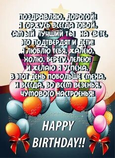 С наступающим днем рождения мужу