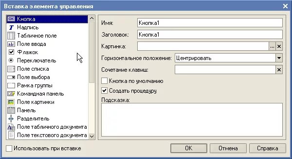 1с элемент формы значение. Элементы управления 1с. Вставка элемента управления 1с. Форма элемента 1с. Элемент управления командная панель.