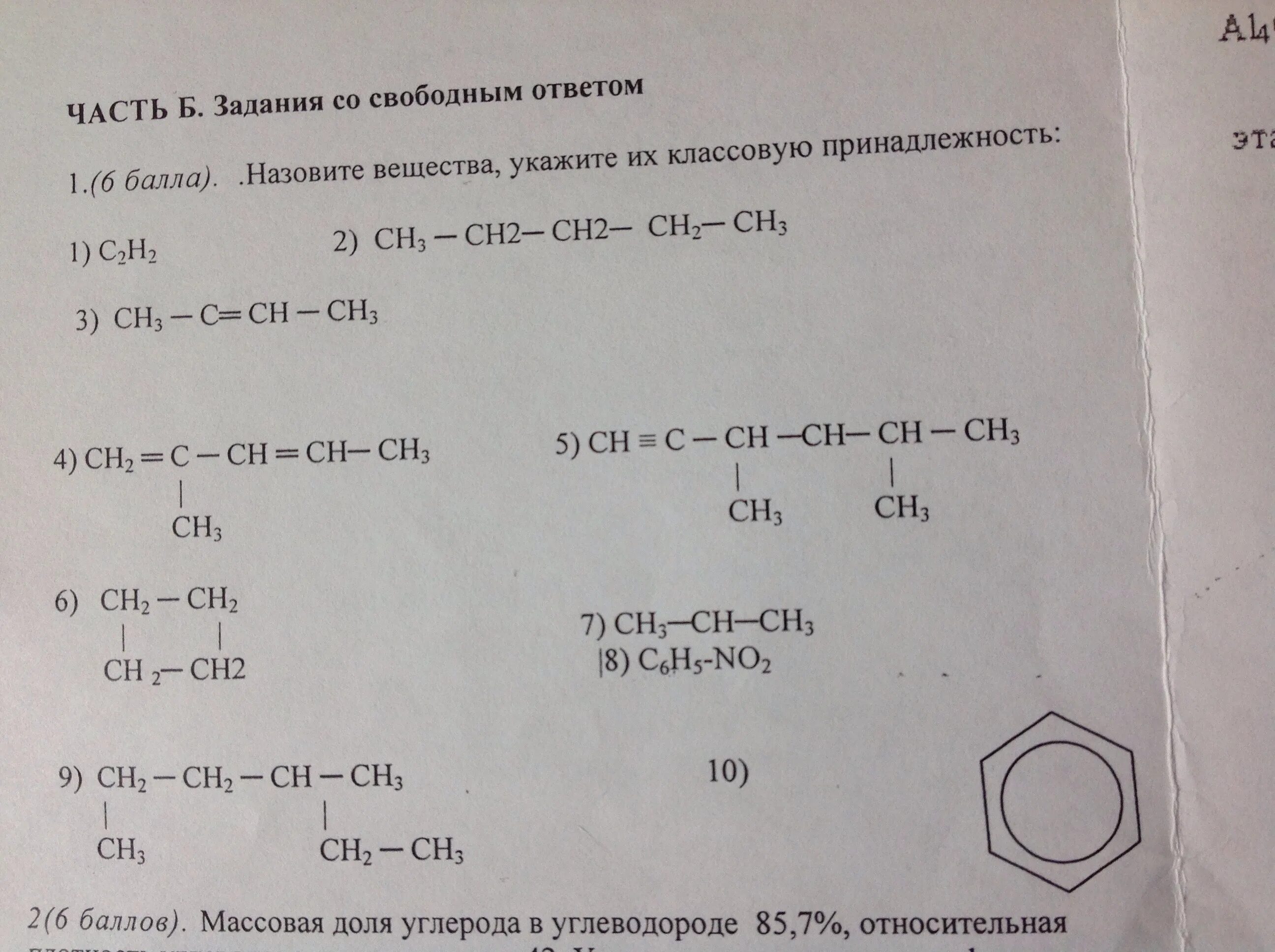 C6h6 название. Назовите вещества. Назовите вещества укажите их классовую принадлежность. Бензол-ch2-ch2-ch3. Номенклатура ув назовите вещества.