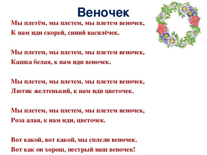 Предложение со словом гимн. Загадки про венок. Предложение со словом венок. Стишок про веночек из цветов. Стихотворение про плетение венков.