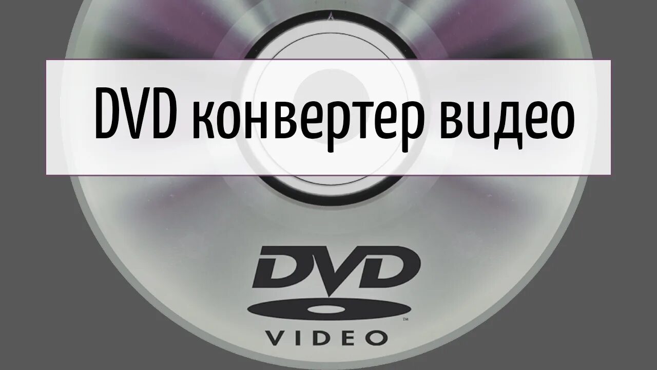 DVD видеоклипы. Конвертер для двд. Двд слайд шоу. Двд слайд иконка. Конвертация дисков