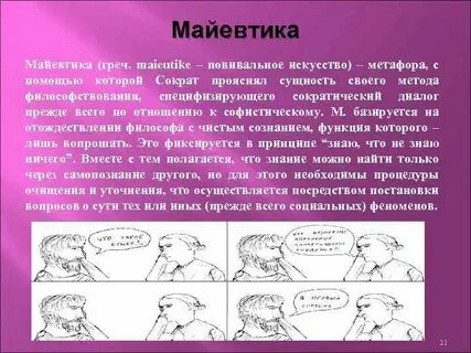 Майевтика