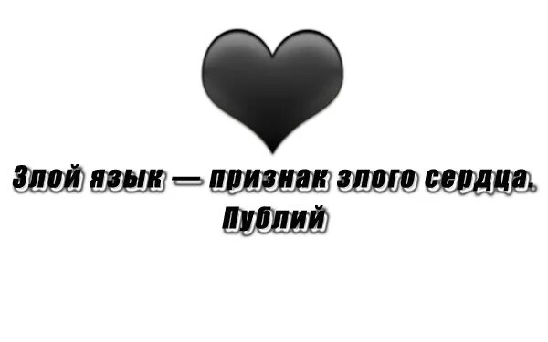 Завершите фразу злые языки страшнее. Цитаты про злые языки. доброе сердце злой язык.