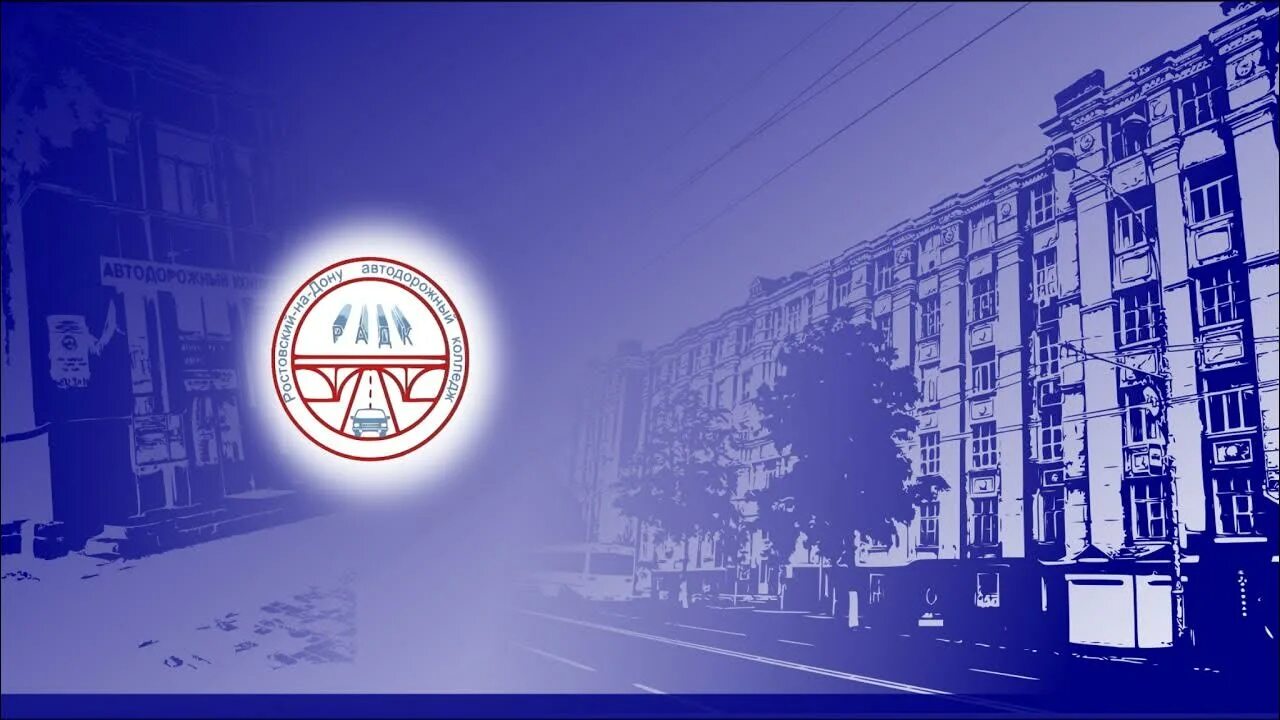 Радк ростов-на-дону. Ростовский-на-дону автотранспортный колледж. Логотип автотранспортного колледжа. Радк колледж ростов на дону. Ростовский-на-дону автотранспортный колледж.