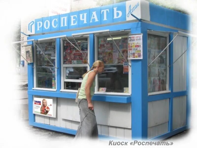 Ларек роспечать. Киоск роспечать. павильон роспечать. роспечать игрушки в киосках. оборудование для киоска роспечати.