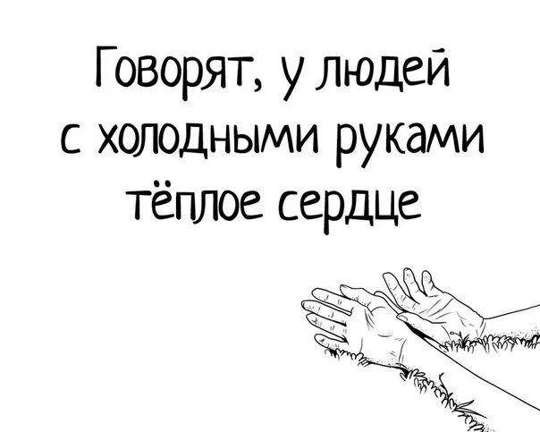 Письма издалека глызин текст песни. Люди с холодными руками добрые. Люди с холодными руками. Холодные руки доброе сердце. Греет руки.