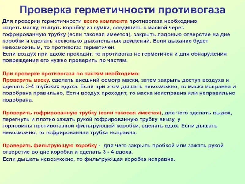 А также необходимо проверить. Порядок проверки противогаза. Проверка противогаза на герметичность. Как проверить противогаз на герметичность. Порядок проверки исправности противогаза.