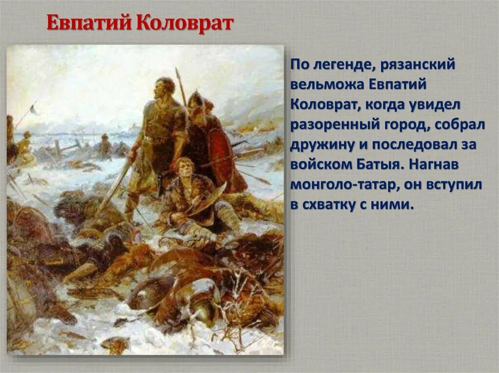 Евпатий коловрат какое событие. Евпатий Коловрат доклад 6 класс. Евпатий Коловрат Легенда. Евпатий Коловрат поход Батыя. Евпатий Коловрат Рязань.