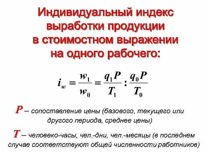 Индивидуальная выработка. Индивидуальный индекс выработки продукции. Индивидуальные индексы выработки. Индекс средней выработки. Индекс часовой выработки.