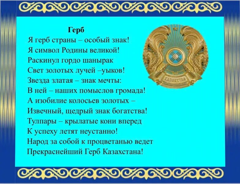 Самое казахстане слово. Гос символы РК. Гос символы РК презентация. Стихи про Казахстан.