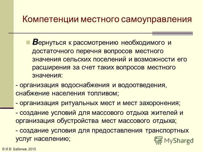 Компетенция местного самоуправления в российской федерации