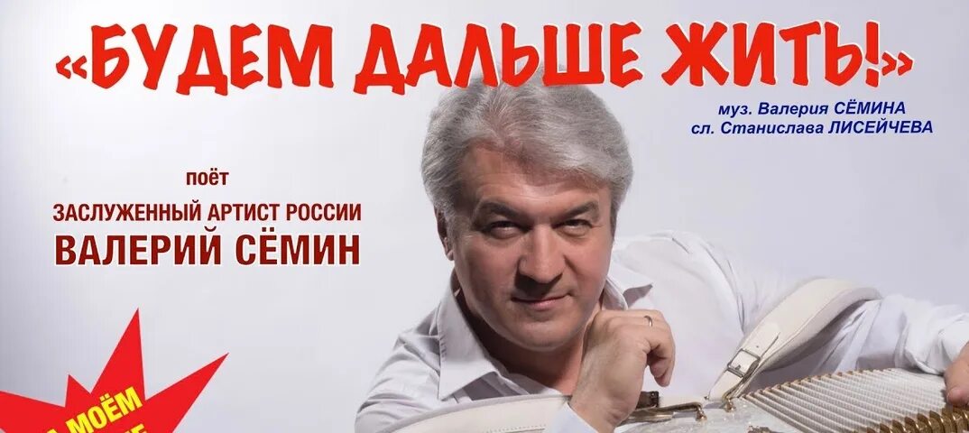 Семин будем дальше жить