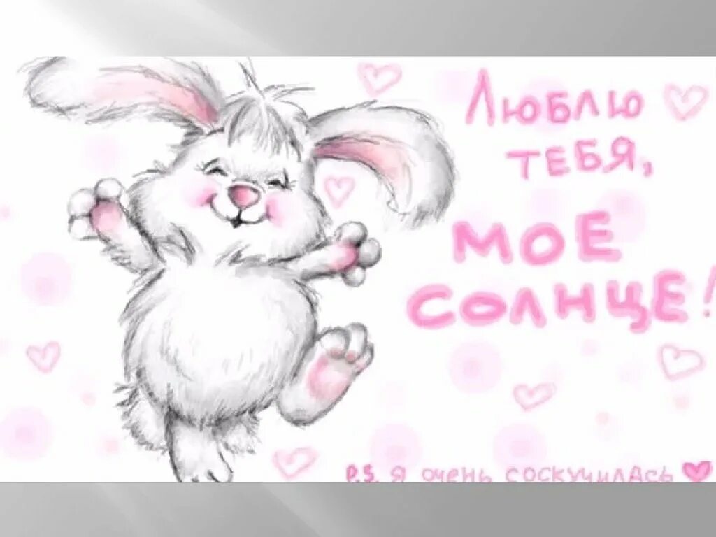 Любимому зайчику. Солнечные зайчики стихи для детей. Зайка и солнышко. Зайка любит солнышко. Доброе утро солнечный зайчик.