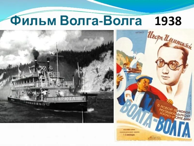 Г В Александрова Волга Волга. Волга-Волга 1938 Постер.