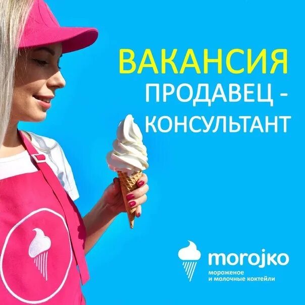 Работа продавец мороженого. Продавец мороженого. продавец консультант мороженого. требуется продавец. требуется продавец на мороженое.