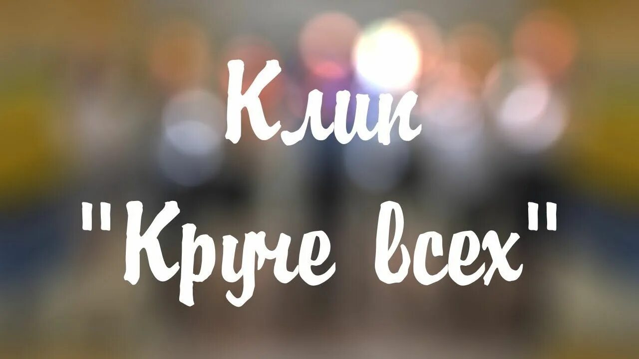 Круче всех в ютубе. Клип ко дню учителя круче всех. клип на день учителя круче всех текст. клип на день учителя &amp;quot;круче всех&amp;quot;. песня клип день учителя круче всех.