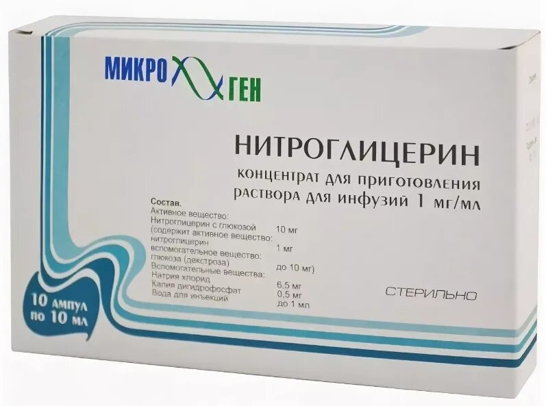 Нитроглицерин раствор 0.1% 10мл амп.х10. Нитроглицерин 1 мг/мл 10 мл. Нитроглицерин 10 мг ампула. Нитроглицерин 10 мг/мл.