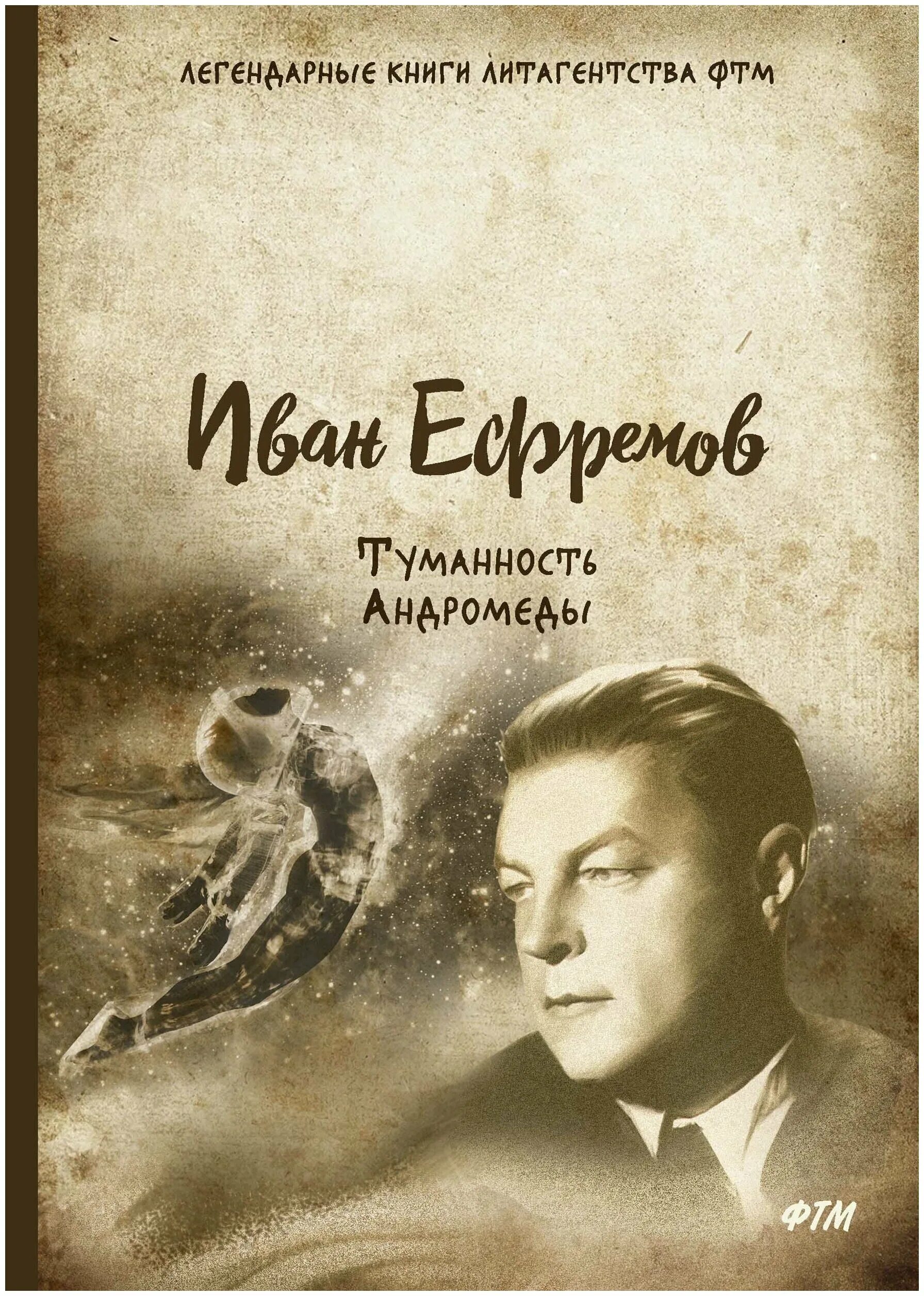 Читать туманность. Ефремов писатель туманность андромеды. 65 лет туманность андромеды (1957) ефремова.
