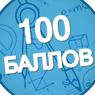 Егэ на 100 химия