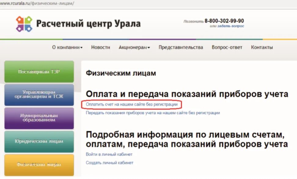 Расчётный центр Урала личный кабинет. Расчетный центр Урала лицевой счет. Расчётный центр Урала передать. РЦ Урала. Личный кабинет расчетный сайт