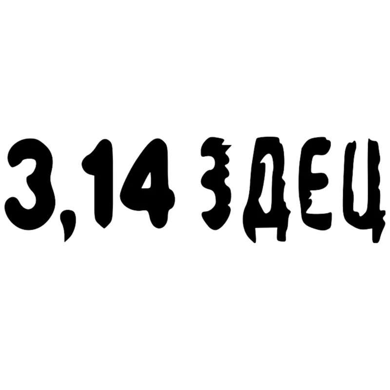 14 003. 3,14здец. Наклейка на авто 3,14. Наклейка на машине 3,14 здец. 3.14ЗДА.