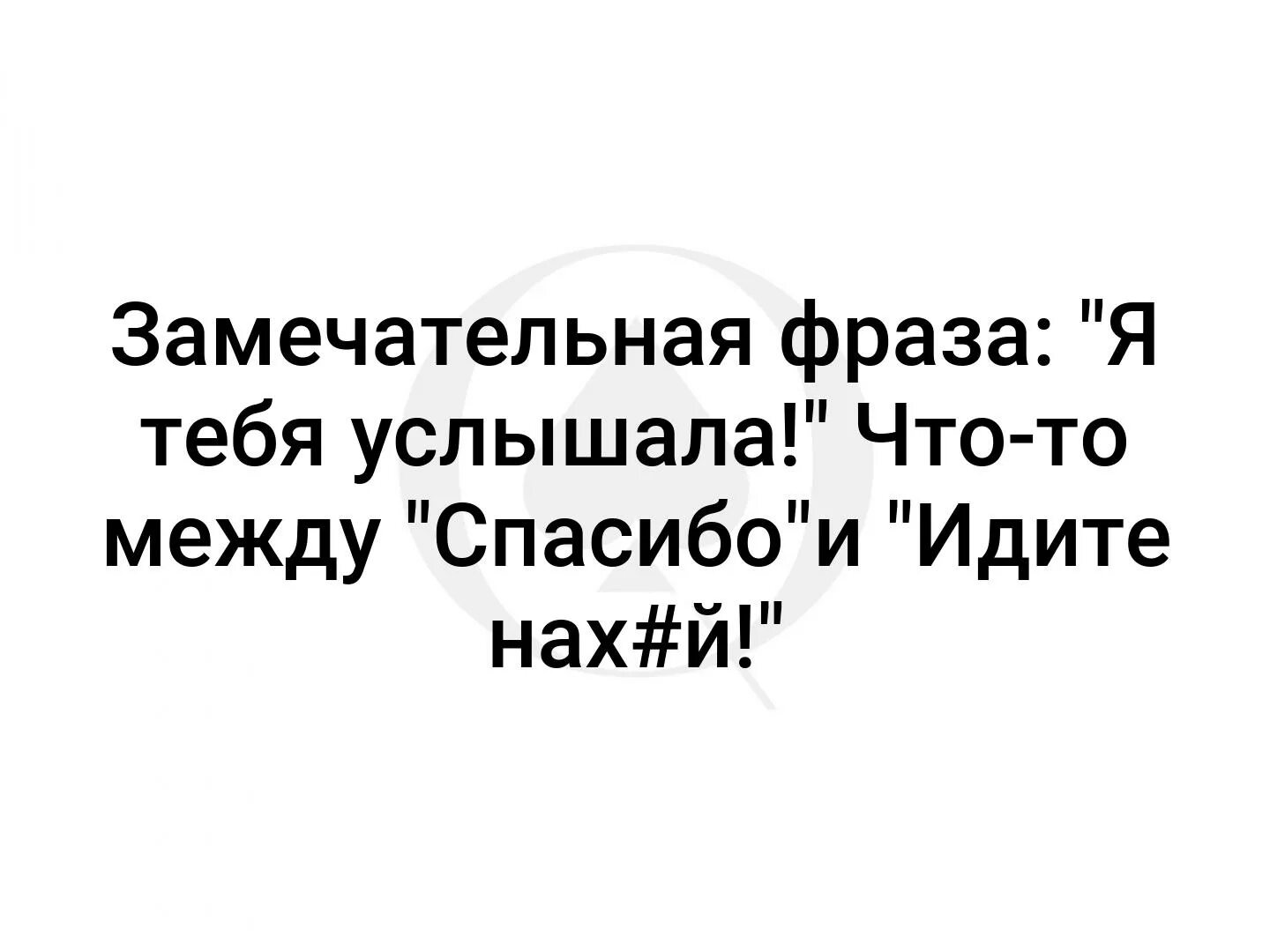 Фраза я тебя услышал. Я тебя услышал значение. Что означает выражение я тебя услышал. Я тебя услышал значение фразы психология